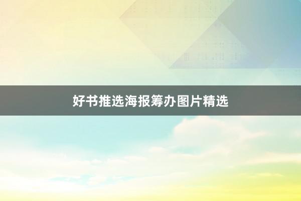 好书推选海报筹办图片精选
