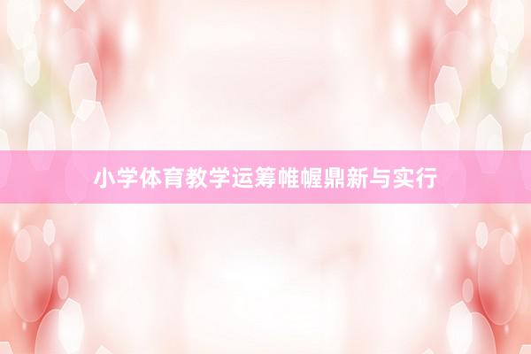 小学体育教学运筹帷幄鼎新与实行