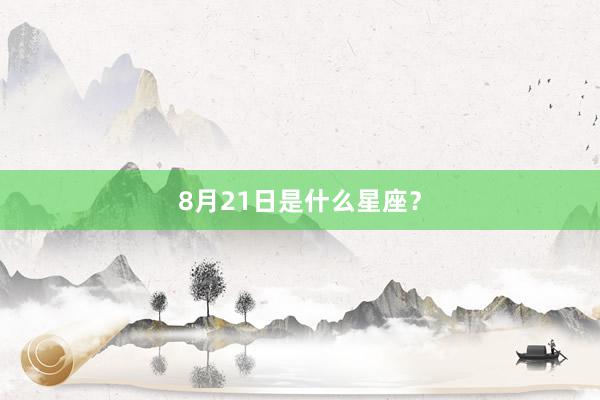 8月21日是什么星座？